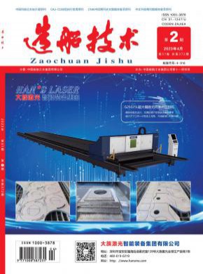 造船技术期刊